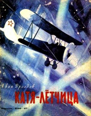 Обложка книги «Катя-лётчица» — Иван Дроздов