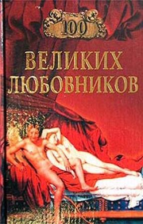 Обложка книги «100 великих любовников» — Игорь Муромов