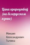 Михаил Александрович Тычина - Цана прароцтваў (на белорусском языке)