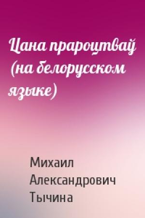 Обложка книги «Цана прароцтваў (на белорусском языке)» — Михаил Александрович Тычина
