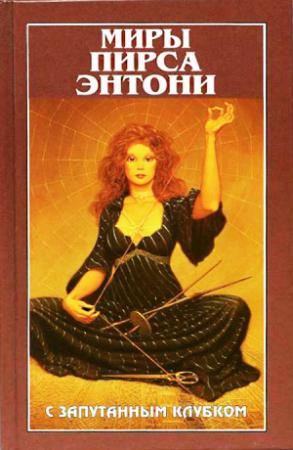 Обложка книги «С запутанным клубком» — Пирс Энтони