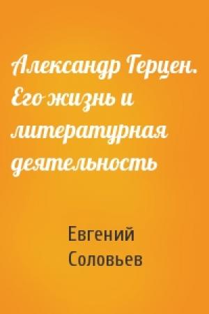 Обложка книги «Александр Герцен. Его жизнь и литературная деятельность» — Евгений Соловьев