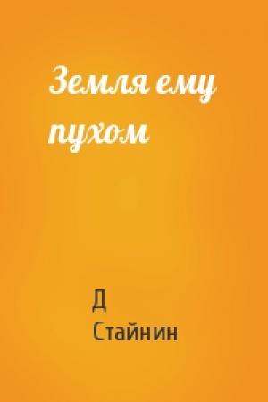 Обложка книги «Земля ему пухом» — Д Стайнин