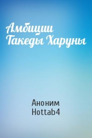 Обложка книги «Амбиции Такеды Харуны» — Аноним Hottab4