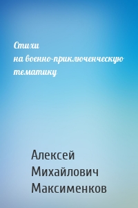 Стихи на военно-приключенческую тематику