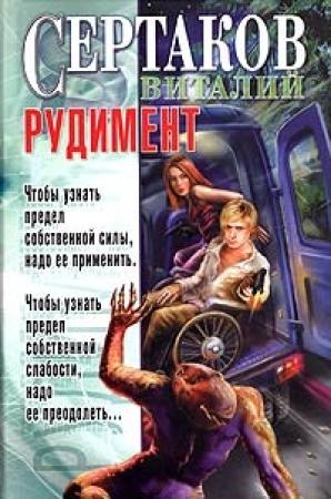 Обложка книги «Рудимент» — Виталий Сертаков