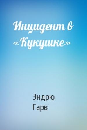 Обложка книги «Инцидент в «Кукушке»» — Эндрю Гарв