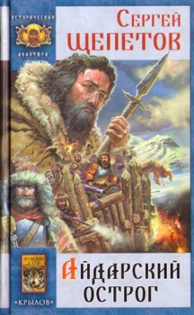Обложка книги «Айдарский острог» — Сергей Щепетов