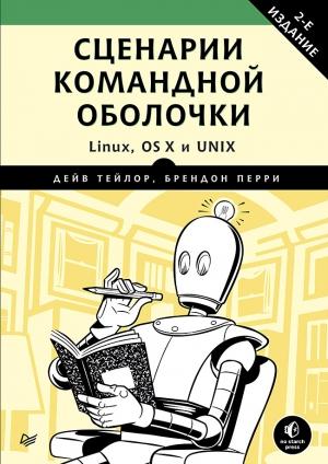 Обложка книги «Сценарии командной оболочки. Linux, OS X и Unix. 2-е издание» — Дейв Тейлор, Брендон Перри