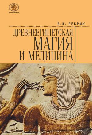 Обложка книги «Древнеегипетская магия и медицина» — Виктор Ребрик