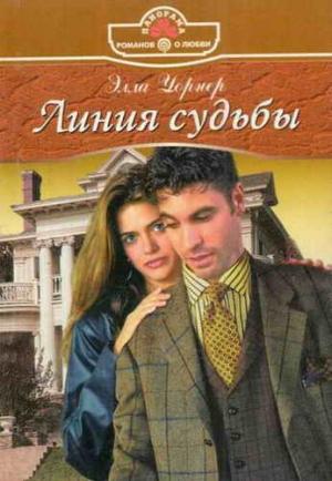 Обложка книги «Линия судьбы» — Элла Уорнер