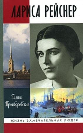 Обложка книги «Лариса Рейснер» — Галина Пржиборовская