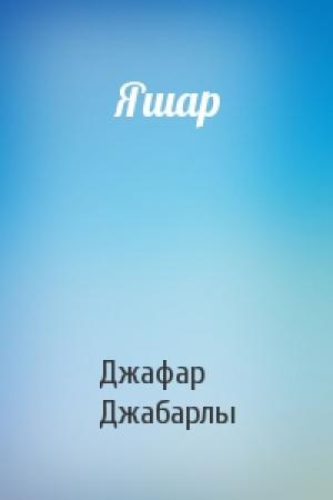 Обложка книги «Яшар» — Джафар Джабарлы