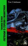 Ёсики Танака - Легенда о героях Галактики. Том 2. Амбиции