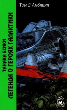 Обложка книги «Легенда о героях Галактики. Том 2. Амбиции» — Ёсики Танака