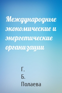 Международные экономические и энергетические организации