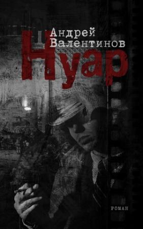 Обложка книги «Нуар» — Андрей Валентинов