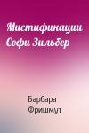 Барбара Фришмут - Мистификации Софи Зильбер