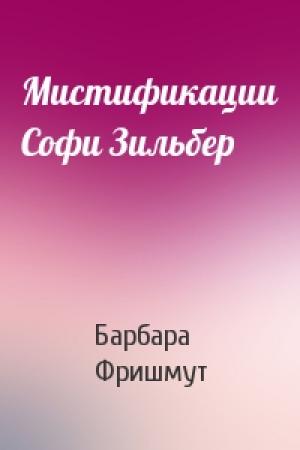 Обложка книги «Мистификации Софи Зильбер» — Барбара Фришмут