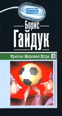 Обложка книги «Третья Мировая Игра» — Борис Гайдук