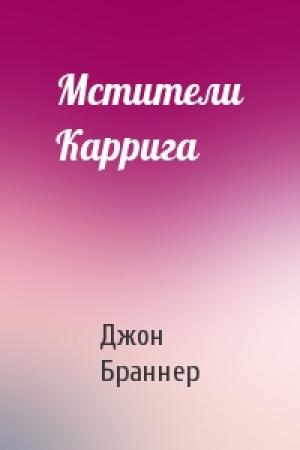 Обложка книги «Мстители Каррига» — Джон Браннер