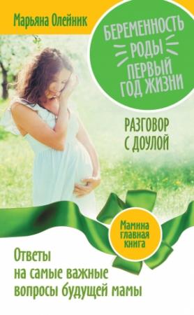 Обложка книги «Беременность. Роды. Первый год жизни» — Марьяна Олейник