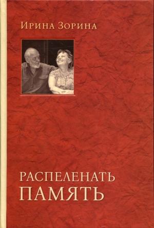 Обложка книги «Алесь Адамович. Пробивающий сердца» — Ирина Зорина