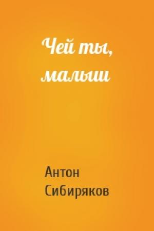 Обложка книги «Чей ты, малыш» — Антон Сибиряков