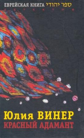 Обложка книги «Красный Адамант» — Юлия Винер