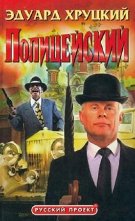 Обложка книги «Полицейский» — Эдуард Хруцкий