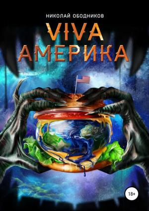 Обложка книги «Viva Америка» — Николай Ободников
