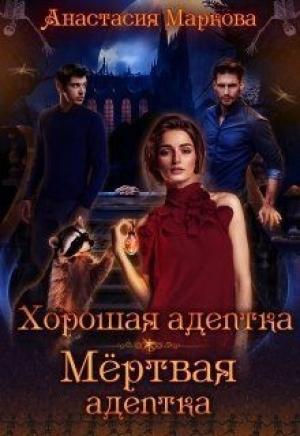 Обложка книги «Хорошая адептка — мертвая адептка (СИ) (любительская редактура)» — Анастасия Маркова