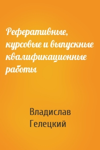 Реферативные, курсовые и выпускные квалификационные работы