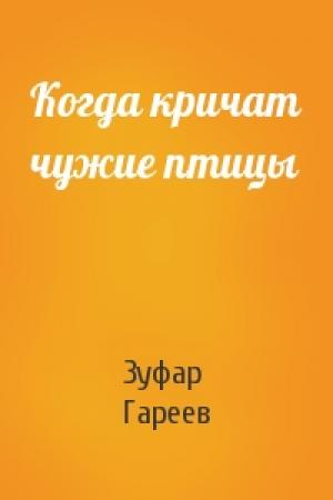 Обложка книги «Когда кричат чужие птицы» — Зуфар Гареев
