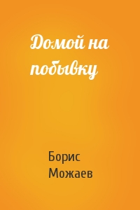Борис Можаев - Домой на побывку