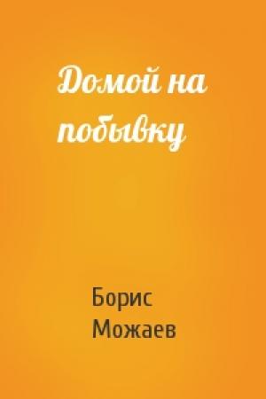 Обложка книги «Домой на побывку» — Борис Можаев
