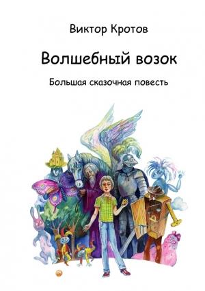 Обложка книги «Волшебный возок» — Виктор Кротов