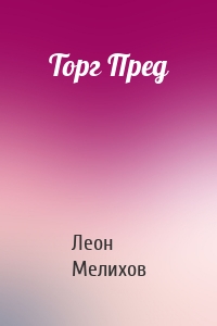 Торг Пред