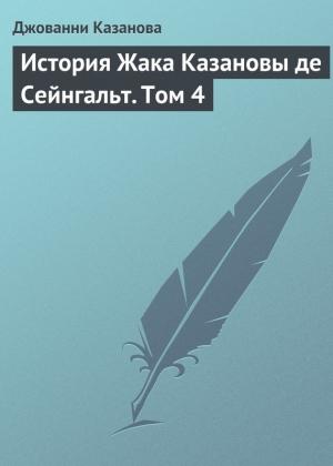 Обложка книги «История Жака Казановы де Сейнгальт. Том 4» — Джакомо Казанова