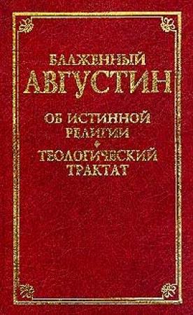 Обложка книги «О порядке» — Аврелий Августин