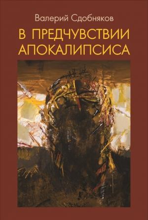 Обложка книги «В предчувствии апокалипсиса» — Валерий Сдобняков
