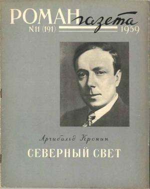 Обложка книги «Северный свет» — Арчибальд Кронин