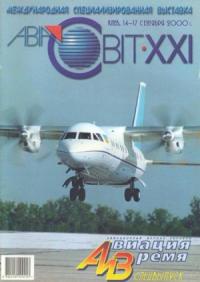 Журнал «Авиация и время» - Авиация и время 2000 спецвыпуск