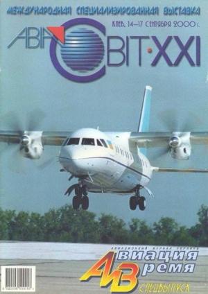 Обложка книги «Авиация и время 2000 спецвыпуск» — Журнал «Авиация и время»