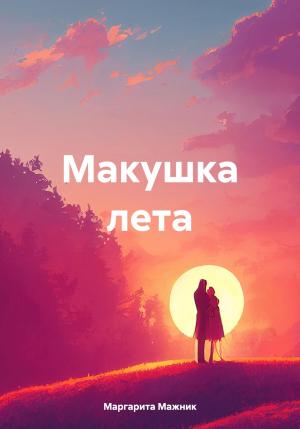 Обложка книги «Макушка лета» — Маргарита Мажник