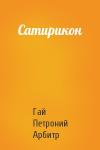 Арбитр Петроний - Сатирикон