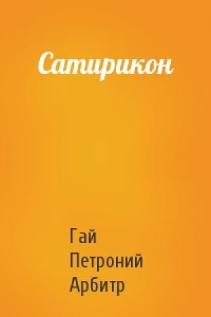 Обложка книги «Сатирикон» — Арбитр Петроний