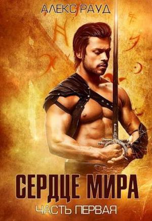 Обложка книги «Сердце мира: часть первая» — Алекс Рауд