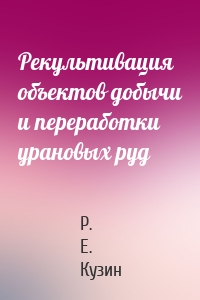 Рекультивация объектов добычи и переработки урановых руд