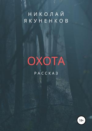 Обложка книги «Охота» — Николай Якуненков